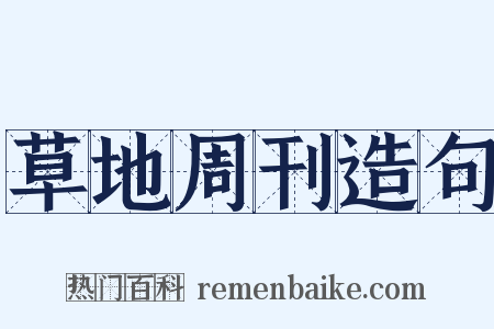 草地周刊造句是什么意思的图片